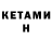 КЕТАМИН VHQ anton kabinov